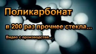 Поликарбонат, самый крепкий пластик в мире! #поликарбонат #монолитный #сотовый