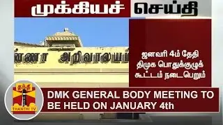 BREAKING | DMK General Body Meeting to be held on January 4th | Thanthi TV