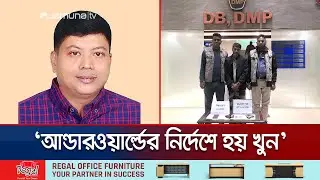 রাজনৈতিক নয়, চাঁদাবাজি নিয়ন্ত্রণের জেরেই মোছাব্বির হত্যা: ডিবি | DB | BNP | Musabbir | Jamuna TV