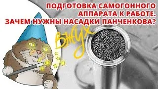 Секреты подготовки нового самогонного аппарата к эксплуатации. Подготовка насадки Панченкова.