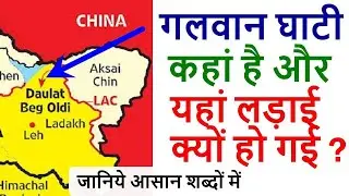 India China LAC Conflict : गलवान घाटी कहा है और यहाँ लड़ाई क्यों हुई ? | Galwan Valley