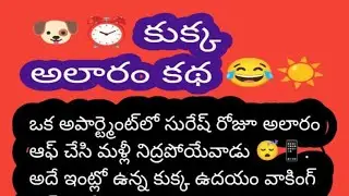 @babludarling🔴Live!😂🐶 Good Morning Funny Moral Story | అలారం కన్నా కుక్క గొప్పదా? ☀️