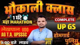 UP GS SPECIAL CLASS-11 | भौकाली क्लास |DAILY MCQ PRACTICE | AGTA | LEKHPAL | HG | VDO | BY MANOJ SIR