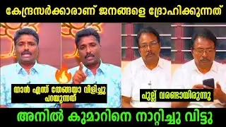 അനിൽ കുമാർ തള്ളിയതെല്ലാം വെറുതെയായി 😂 | Anil Kumar Vs Sandeep Debate | Troll Malayalam