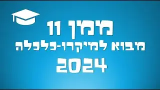 ממן 11 מבוא למיקרו-כלכלה