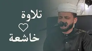 القارئ عبدالعزيز سحيم يبهر الجميع بهذه التلاوة الخاشعة .. استمع إليها بث مباشر