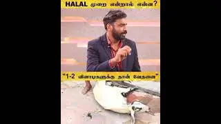 HALAL முறை என்றால் என்ன?🙄HALAL விதிமுறைகள் என்னென்ன? தெளிவான விளக்கம் இதோ