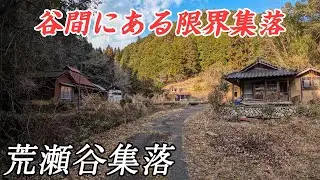 【限界集落】谷間にある限界集落 - 荒瀬谷　#限界集落 #集落
