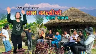 औठी हातैमा पुर्बेली जुवारीमा लाल कान्छी र नास्पातेको बबाल डानस