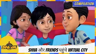 Shiva और Friends पहुंचे Virtual City | Shiva | शिवा