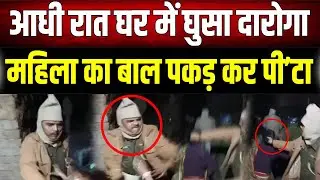 वर्दी के नशे में चूर दरोगा की शर्मनाक करतूत- आधी रात को घर में घुसकर महिला के साथ बदसलूकी