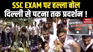 SSC Exam Protest: Delhi To Patna छात्रों का Halla Bol, आखिर क्या है मांग ? SSC Exam Date