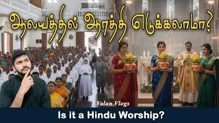 கத்தோலிக்க ஆலயங்களில் ஆரத்தி எடுக்கலாமா? 