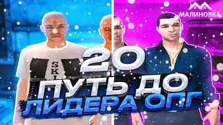 ПУТЬ ДО ЛИДЕРА ОПГ НА МАЛИНОВКА РП В GTA CRMP #20