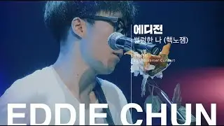 에디전 (Eddie Chun) - 썰렁한 나 (핵노잼) [LIVE @ 2017 뷰티핸섬 Summer Concert]