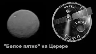 На Церере обнаружено 