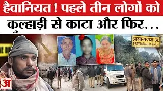 Prayagraj Triple Murder: लालच से बना हैवान, कर दी तीन हत्याएं, UP Latest Crime Breaking News । Yogi