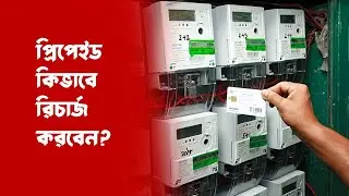 তিতাসগ্যাস মিটার রিচার্জ করার সহজ উপায়