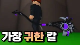 한국머더에서 가장 가치 높은 칼 써봤습니다