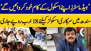 Headmasters to Handle School Affairs Themselves | Rs18 Billion Released for Govt Schools in Sindh |