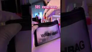 SOS #mini косметичка👛🩷 #astetic #косметика #макияж #бьютиблогер #рек #shorts #makeupartist