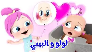 لولو والبيبي - نحن الحيوانات - ماذا تشتري لولو | قناة لولولاليلو