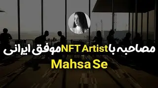 مصاحبه با NFT Artist موفق ایرانی - NFTShow