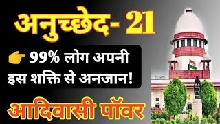 अनुच्छेद 21 - आपकी ताकत || अनुच्छेद 21 डिटेल में || Anuchchhed 21 Kya Hai || Mul Adhikar Hindi mein