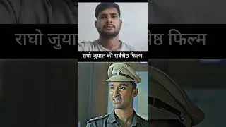 राघो जुयाल की सर्वश्रेष्ठ फिल्म #ytshorts#movie #bollywood #cinema