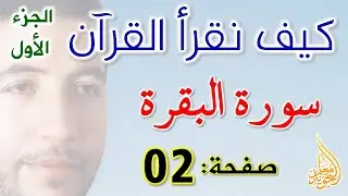 كيف نقرأ القرآن الصفحة 02 سورة البقرة