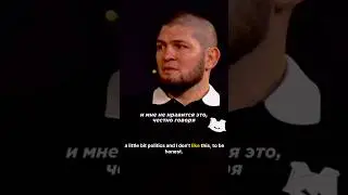 Кто-нибудь должен об этом поговорить 🔥 #ХабибНурмагомедов #UFC #боецММА #ShortsFeed #Дагестан #Ин...