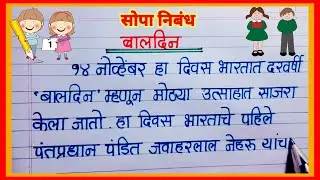 बालदिन निबंध मराठी / Baldin nibandh marathi / १४ नोव्हेंबर निबंध / childrens day essay in marathi