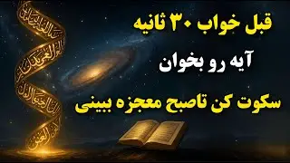 دعای کوتاه معجزه|فقط ۳۰ثانیه بخون تاصبح معجزه میبینی