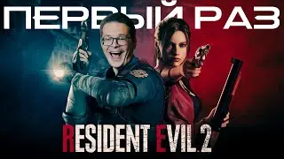 #5 RESIDENT EVIL 2 // ИГРАЮ ВПЕРВЫЕ