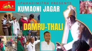 DEVTA Damaroo-Thali Kumaoni Jagar Video l #damaroobeats  @pahadimitra
