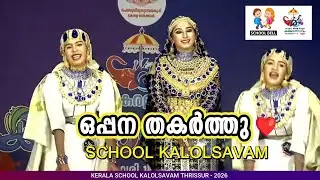 ഇതാണ് ഒപ്പന ❤️ എല്ലാവരും തകർത്തു 👌Oppana School Kalolsavam 👏 #kalolsavam #oppana #thrissur