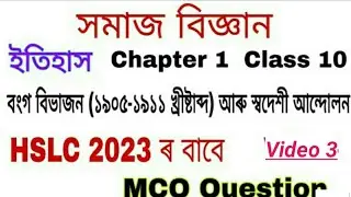 Class 10 Social Science History MCQ question answer // Chapter #Assam tc