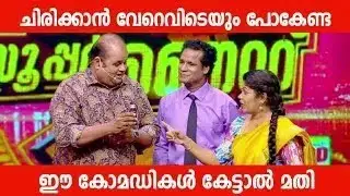 ചിരിപ്പിക്കാൻ ഈ കോമഡികൾ ധാരാളം Malayalam Comedy Stage Show