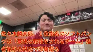 佐々木麟太郎、１位指名のソフトバンクは「豪快な野球をされるチーム」指名後初の対応で印象語る