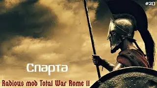 Radious mod Total War Rome 2 Спарта ч.20