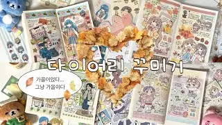 🤎 다이어리 꾸미기 🍂 있잘쓰 다꾸부터 따끈따끈한 신상 다꾸까지 🤎 유리 • 프리즐프렌즈 • 율밤곰 • 슈롬단