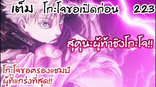 223 - มุราซากิของโกะโจ ปะทะ ราชาคำสาปสุคุนะ!
