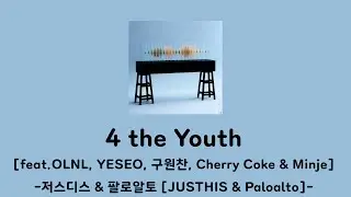4 the youth 가사 저스디스&팔로알토(Feat. OLNL, YESEO, 구원찬, Cherry Coke & Minje)