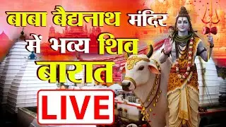 Maha Shivratri 2025: बाबा बैद्यनाथ मंदिर में भव्य शिव बारात, बाबानगरी से@TV45BJ की महाकवरेज | LIVE