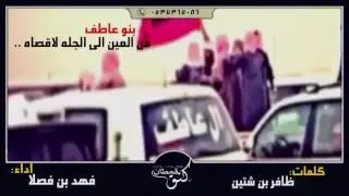 شيله ال عاطف قحطان بنو عاطف من العين للجله لقصاه ادا فهد بن فصلا طرب