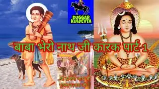बाबा भेरो नाथ जी कारक पार्ट 1 / Baba Bheero Nath Ji Karak Nath Shri Rakesh Gulshan Ji