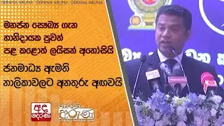 මහජන සෞඛ්‍ය ගැන හානිදායක පුවත් පළ කළොත් ලයිසන් අහෝසියි | Ada Derana