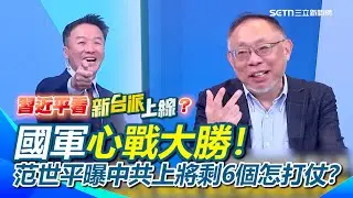 中共真的會打過來？范世平笑上將被抓到剩6個怎麼打！再虧只要一軍演就有人被拔 李正皓笑：習近平看《新台派》怒摔遙控器…喊話東部戰區趕快來下業配XD｜94要賺錢