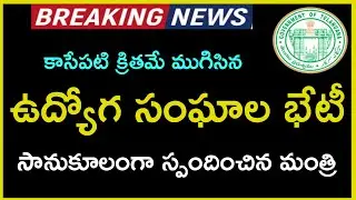 Telangana Government Employees Union Leaders Meet Education Minister Just now ||Promotions Transfers