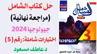 حل كتاب الشامل || مراجعة نهائية جيولوجيا 2024 || الاختبارات الشامل || نموذج رقم 5 || د عاطف مسعود